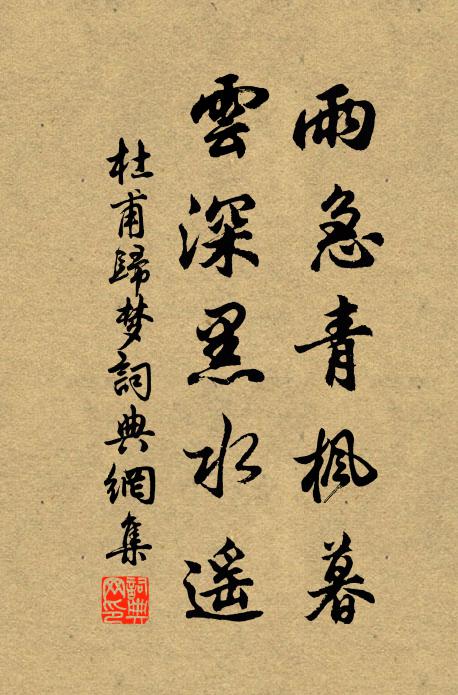 杜甫雨急青枫暮，云深黑水遥书法作品欣赏