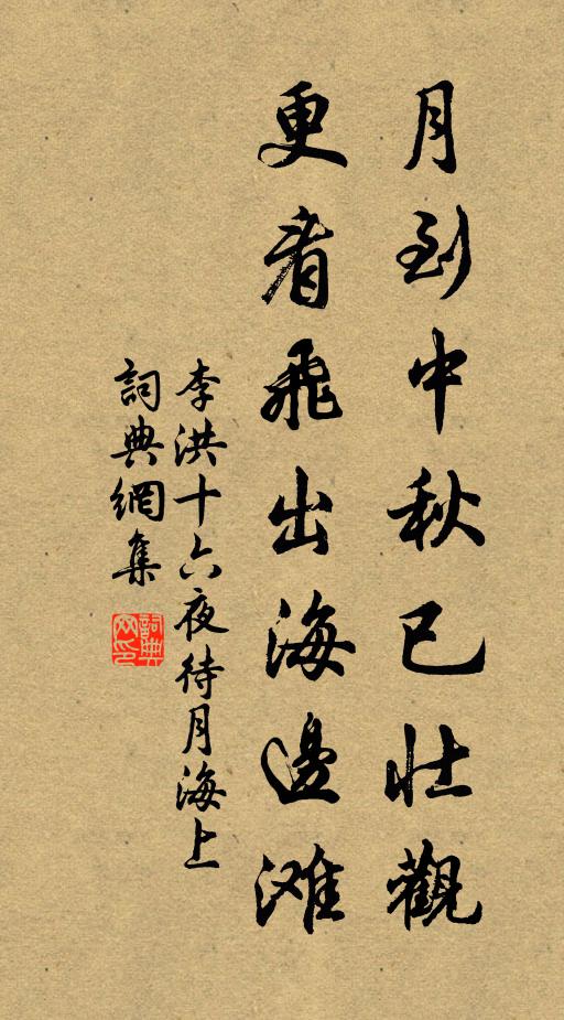 李洪月到中秋已壮观，更看飞出海边滩书法作品欣赏