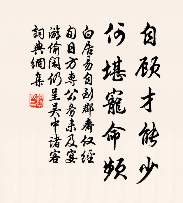 白居易自顾才能少，何堪宠命频书法作品欣赏