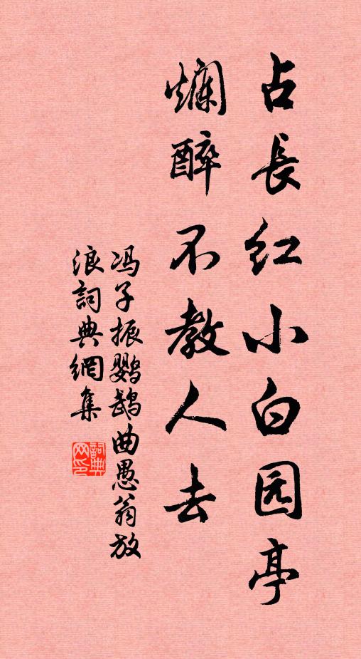 冯子振占长红小白园亭，烂醉不教人去书法作品欣赏