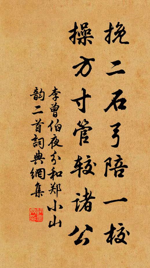 李曾伯挽二石弓陪一校，操方寸管较诸公书法作品欣赏