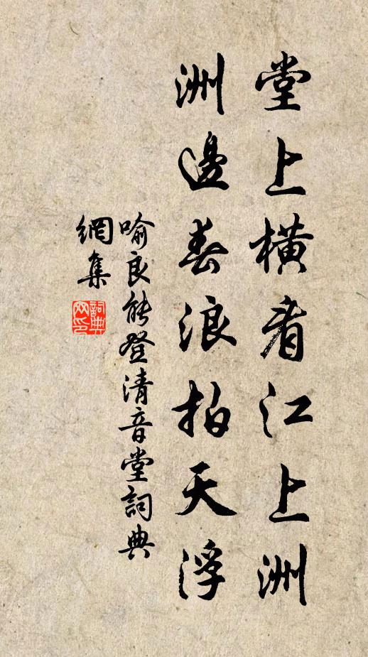 喻良能堂上横看江上洲，洲边春浪拍天浮书法作品欣赏
