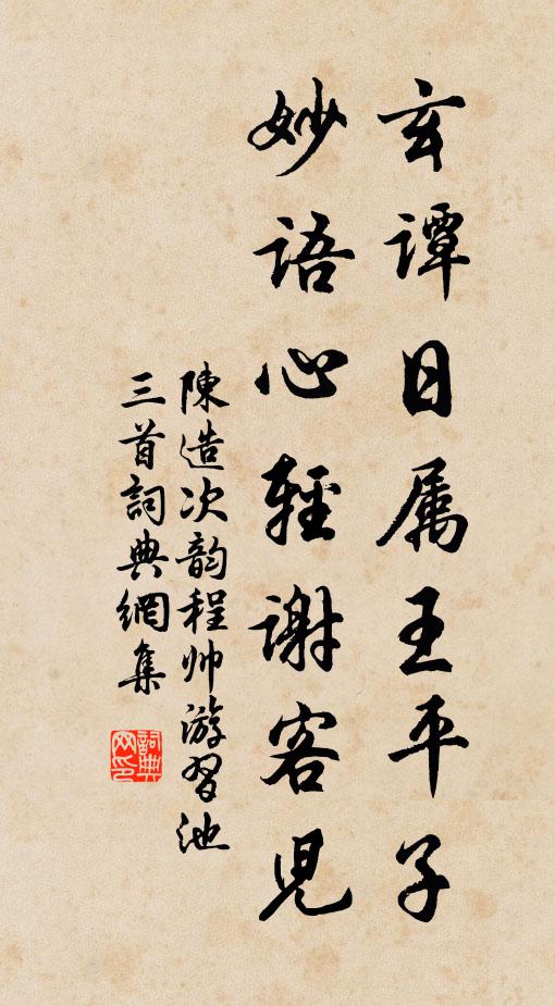 陈造玄谭日属王平子，妙语心轻谢客儿书法作品欣赏