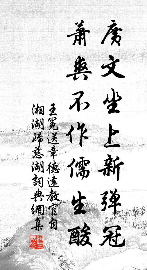 王冕广文坐上新弹冠，萧爽不作儒生酸书法作品欣赏
