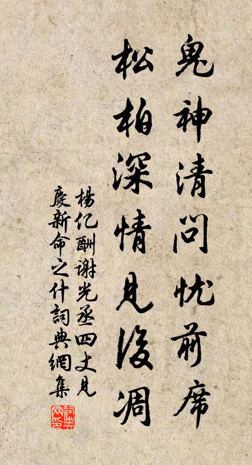 杨亿鬼神清问忧前席，松柏深情见后凋书法作品欣赏