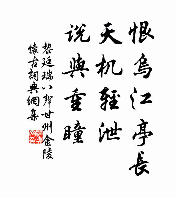 黎廷瑞恨乌江亭长，天机轻泄，说与重瞳书法作品欣赏