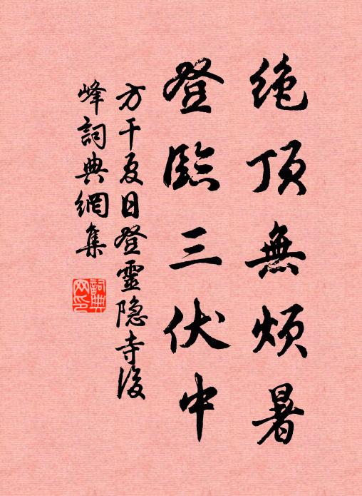 方干绝顶无烦暑，登临三伏中书法作品欣赏