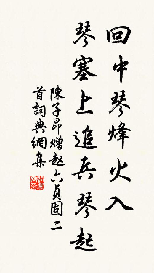 陈子昂回中琴烽火入，琴塞上追兵琴起书法作品欣赏