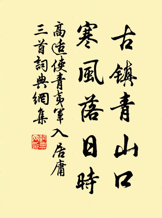 高适古镇青山口，寒风落日时书法作品欣赏