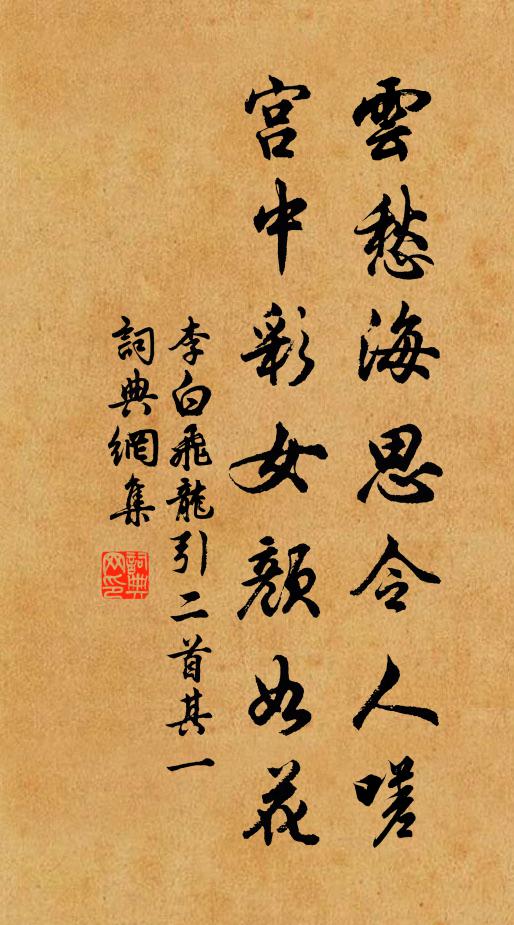 李白云愁海思令人嗟，宫中彩女颜如花书法作品欣赏