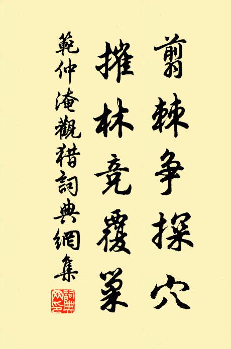 范仲淹翦棘争探穴，摧林竞覆巢书法作品欣赏