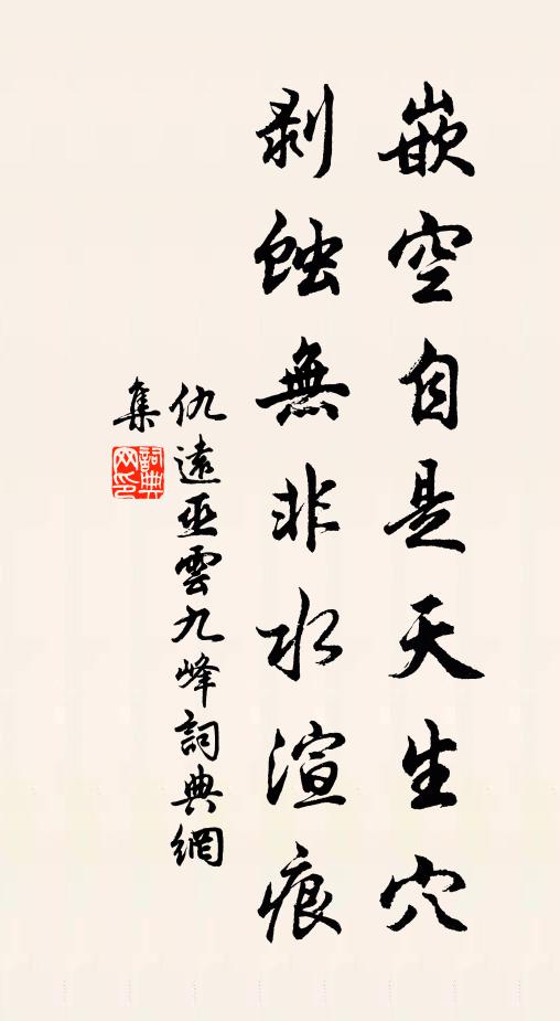 仇远嵌空自是天生穴，剥蚀无非水渲痕书法作品欣赏