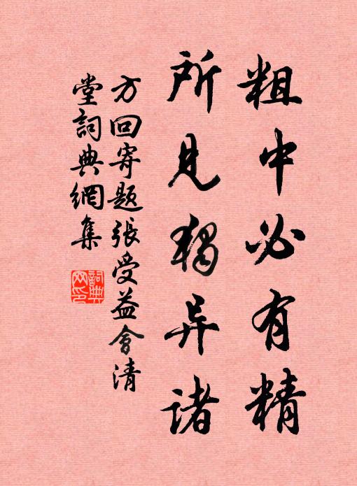 方回粗中必有精，所见独异诸书法作品欣赏