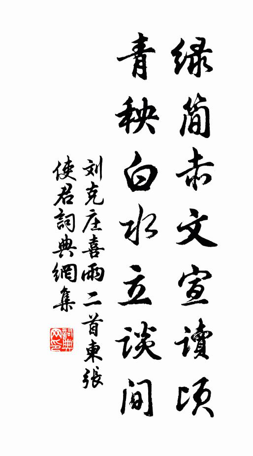 刘克庄绿简赤文宣读顷，青秧白水立谈间书法作品欣赏