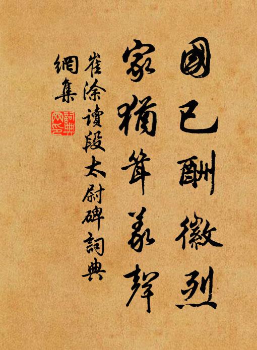 崔涂国已酬徽烈，家犹耸义声书法作品欣赏