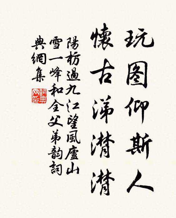 阳枋玩图仰斯人，怀古涕潸潸书法作品欣赏