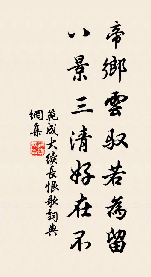 范成大帝乡云驭若为留，八景三清好在不书法作品欣赏