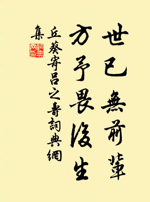 丘葵世已无前辈，方予畏后生书法作品欣赏