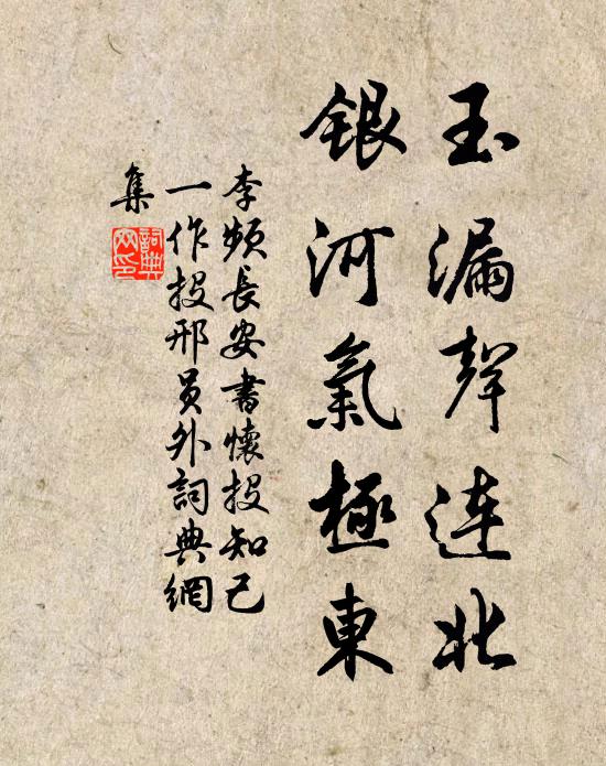李频玉漏声连北，银河气极东书法作品欣赏