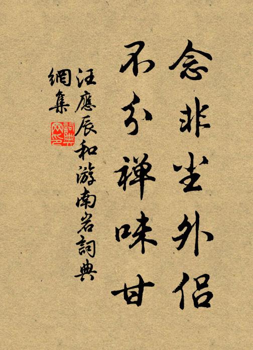 汪应辰念非尘外侣，不分禅味甘书法作品欣赏