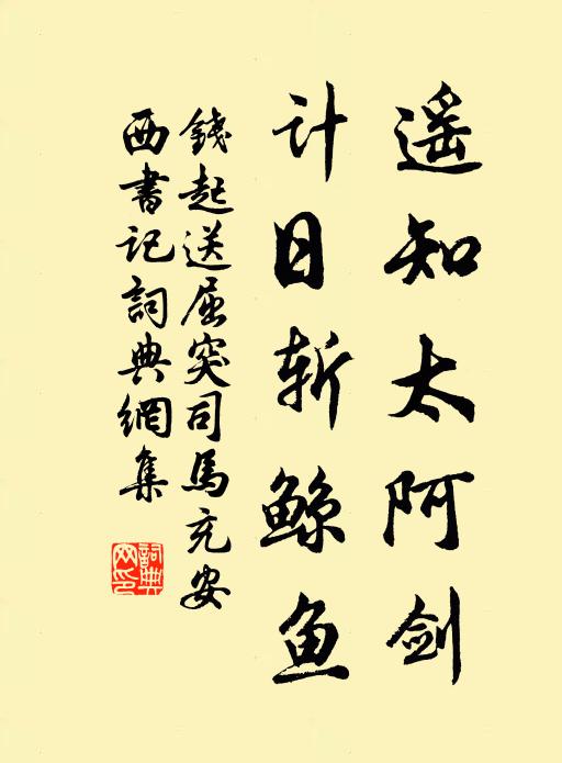 钱起遥知太阿剑，计日斩鲸鱼书法作品欣赏
