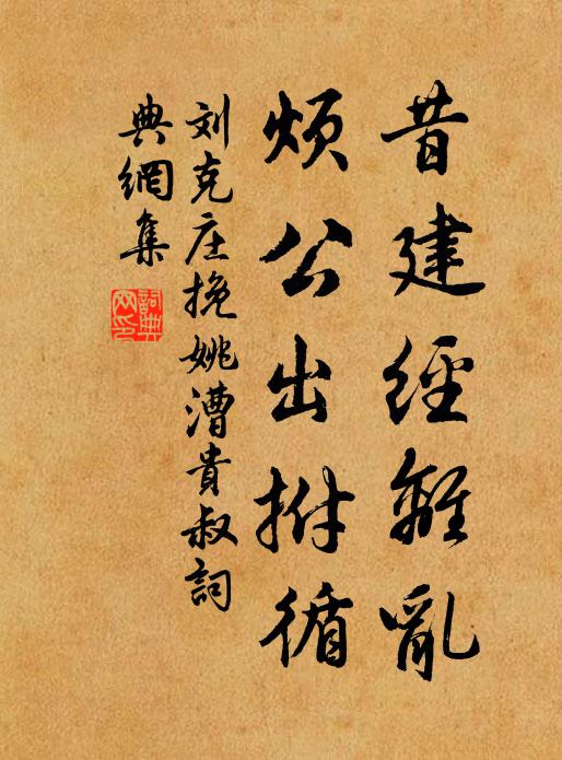 刘克庄昔建经离乱，烦公出拊循书法作品欣赏