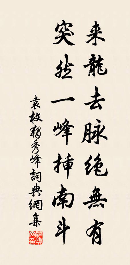 袁枚来龙去脉绝无有，突然一峰插南斗书法作品欣赏