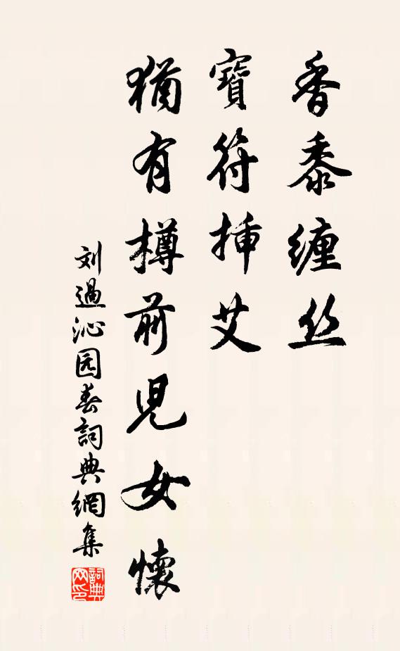 刘过香黍缠丝，宝符插艾，犹有樽前儿女怀书法作品欣赏