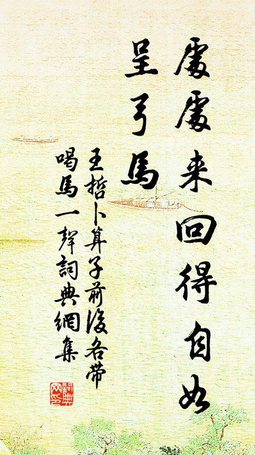 王哲处处来回得自如，呈弓马书法作品欣赏