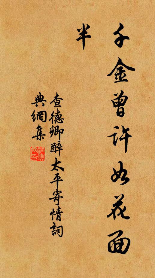 查德卿千金曾许如花面，半书法作品欣赏
