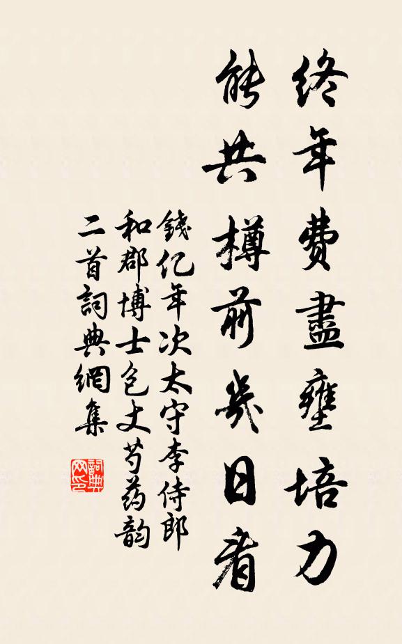 钱亿年终年费尽壅培力，能共樽前几日看书法作品欣赏