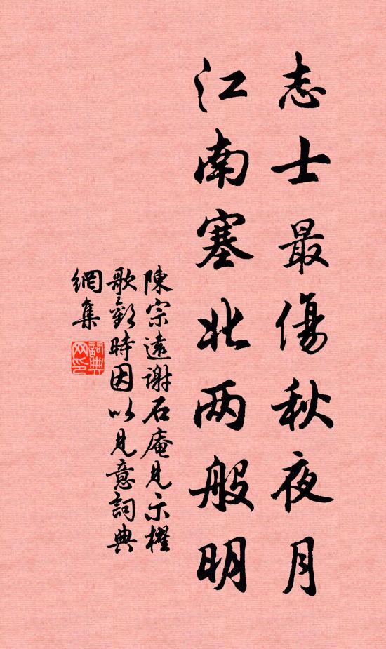 陈宗远志士最伤秋夜月，江南塞北两般明书法作品欣赏