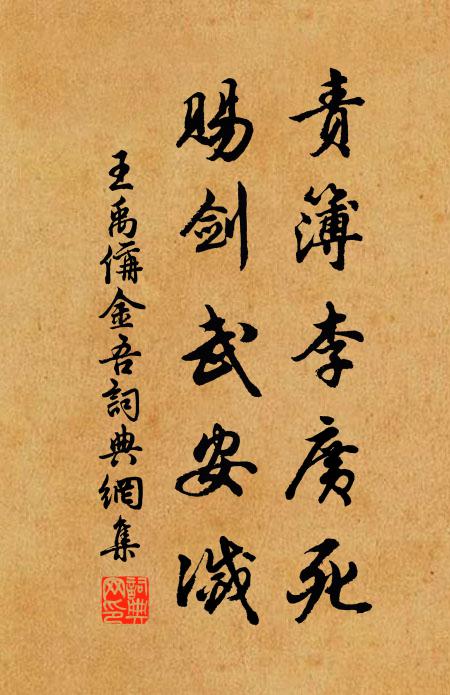 王禹偁责簿李广死，赐剑武安灭书法作品欣赏
