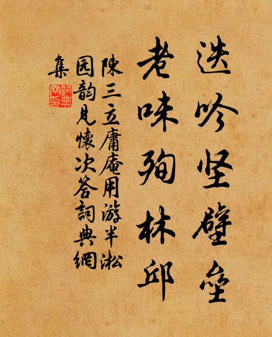 陈三立迭吟坚壁垒，老味殉林邱书法作品欣赏