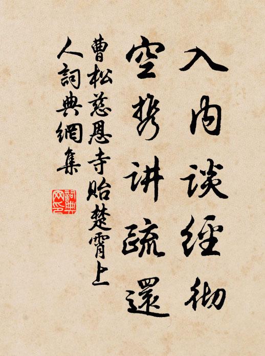曹松入内谈经彻，空携讲疏还书法作品欣赏