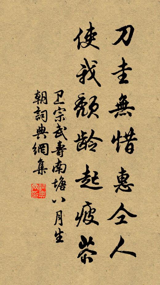 卫宗武刀圭无惜惠仝人，使我颓龄起疲苶书法作品欣赏