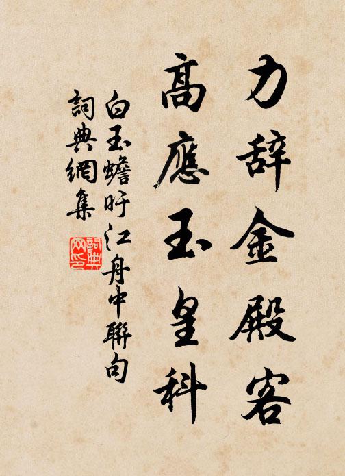 白玉蟾力辞金殿客，高应玉皇科书法作品欣赏
