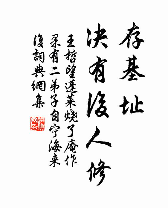 王哲存基址，决有后人修书法作品欣赏