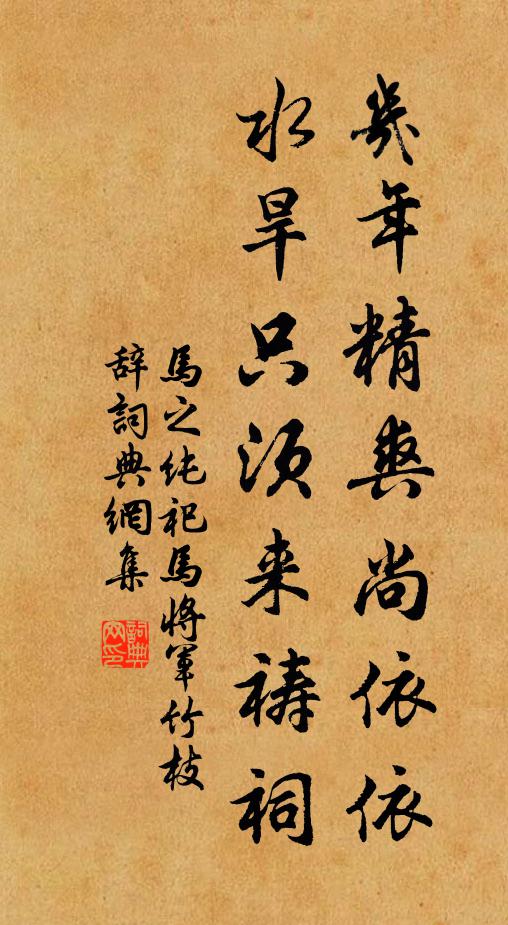 马之纯几年精爽尚依依，水旱只须来祷祠书法作品欣赏
