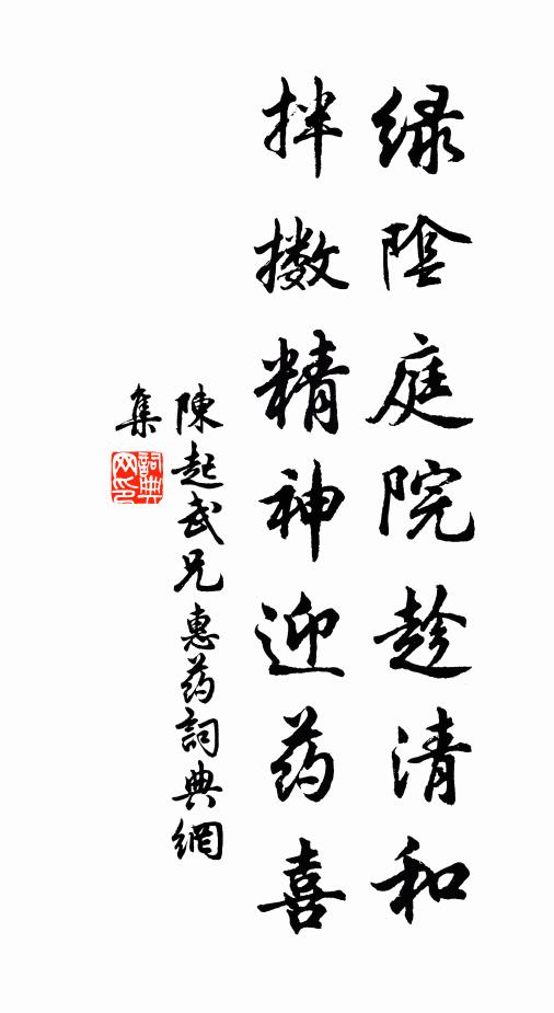 陈起绿阴庭院趁清和，拌擞精神迎药喜书法作品欣赏
