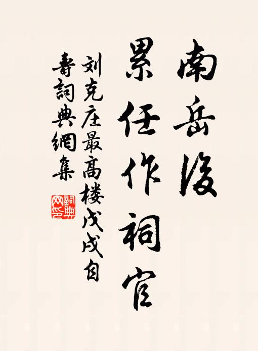 刘克庄南岳后，累任作祠官书法作品欣赏