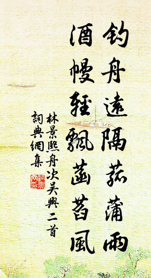 林景熙钓舟远隔菰蒲雨，酒幔轻飘菡萏风书法作品欣赏