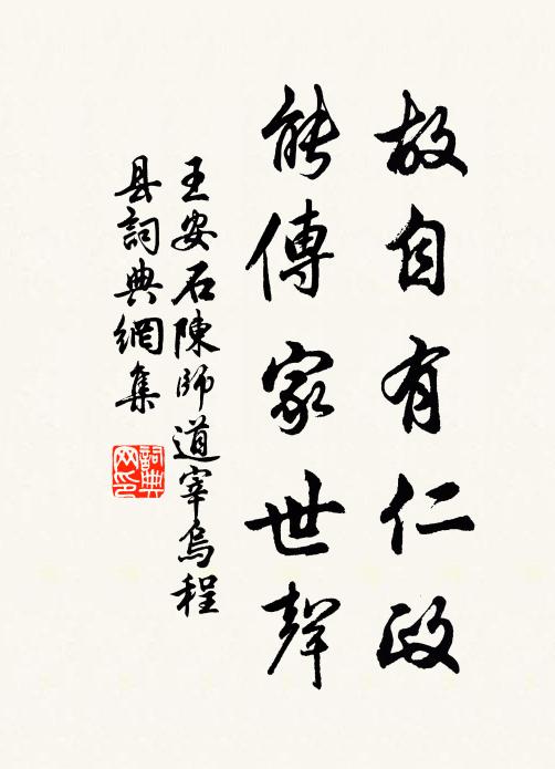王安石故自有仁政，能传家世声书法作品欣赏