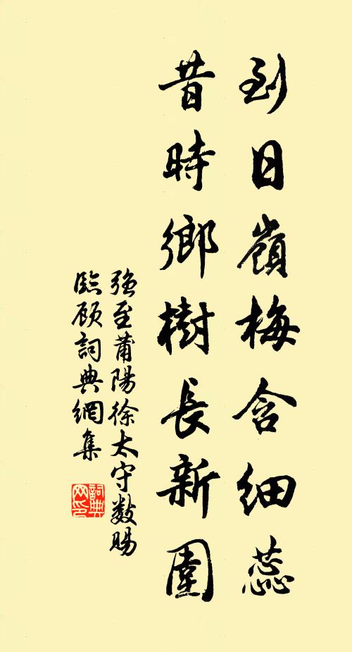 强至到日岭梅含细蕊，昔时乡树长新围书法作品欣赏