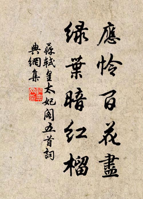苏轼应怜百花尽，绿叶暗红榴书法作品欣赏