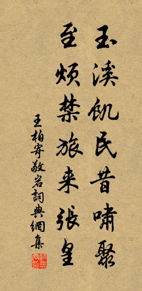 王柏玉溪饥民昔啸聚，至烦禁旅来张皇书法作品欣赏