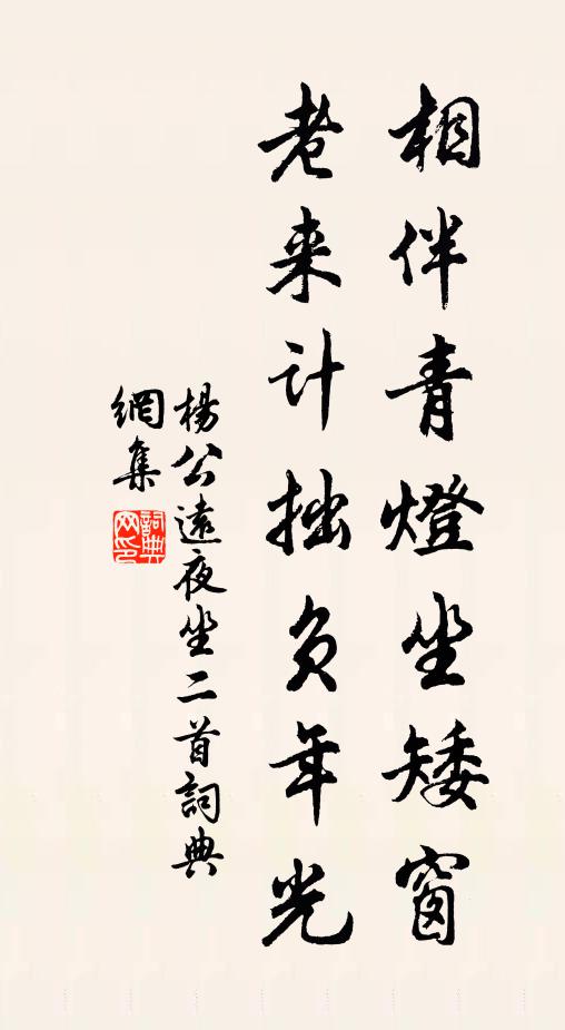 杨公远相伴青灯坐矮窗，老来计拙负年光书法作品欣赏