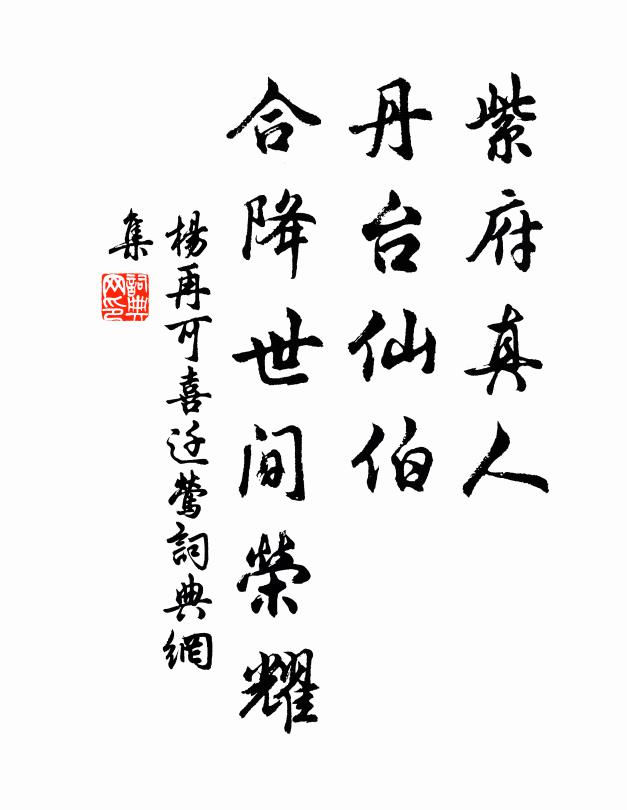杨再可紫府真人，丹台仙伯，合降世间荣耀书法作品欣赏