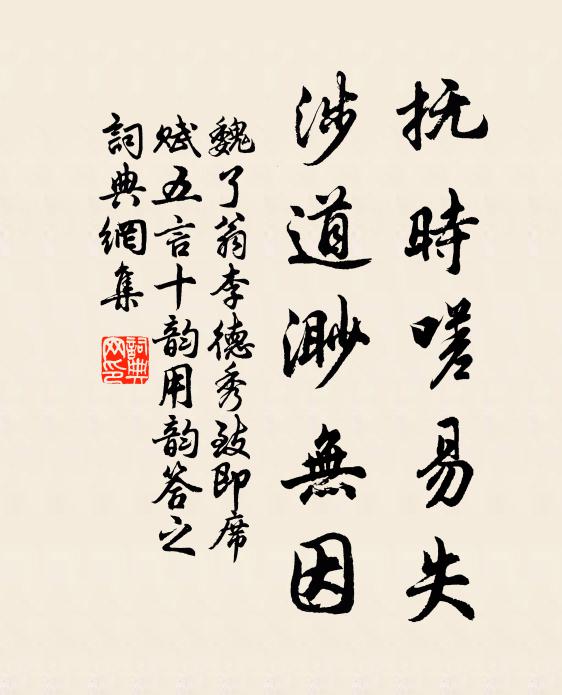 魏了翁抚时嗟易失，涉道渺无因书法作品欣赏