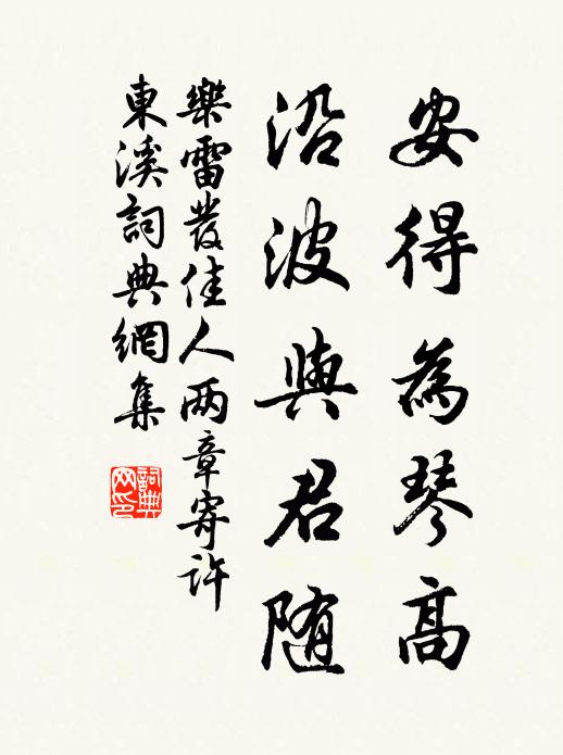 乐雷发安得为琴高，沿波与君随书法作品欣赏